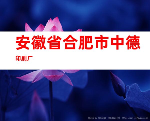 安徽省合肥市中德印刷厂